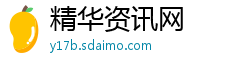 精华资讯网